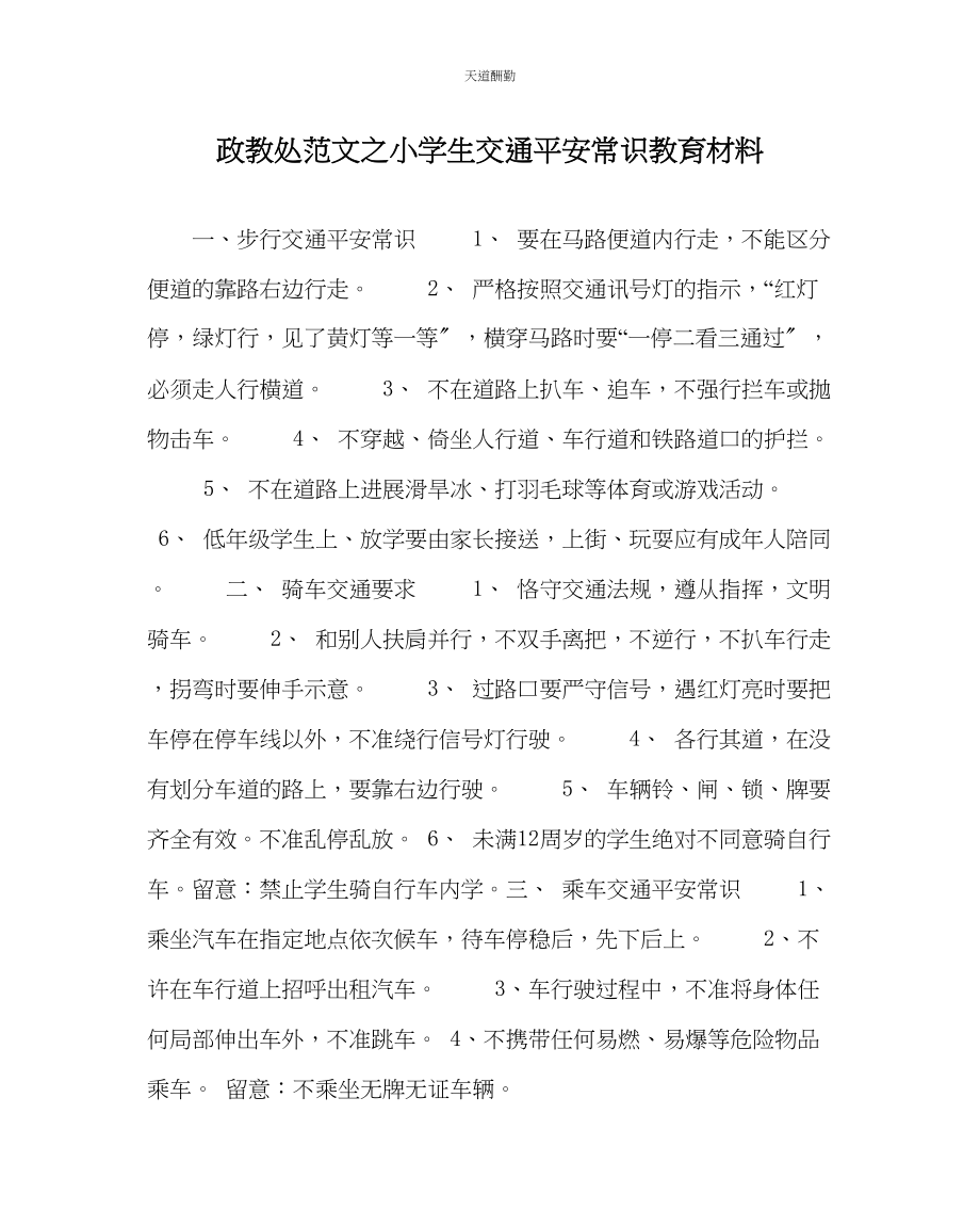 2023年政教处小学生交通安全常识教育材料.docx_第1页