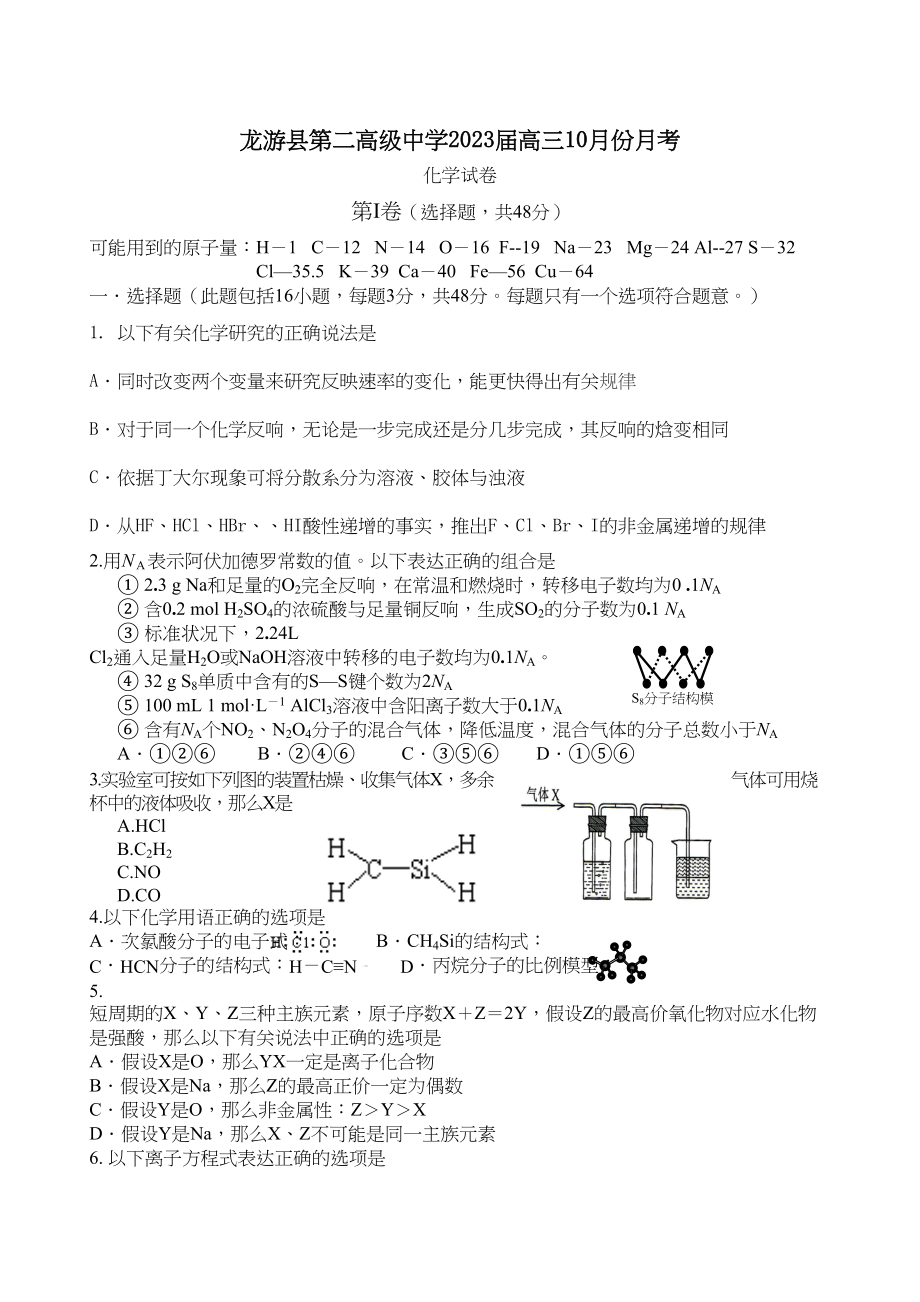 2023年备考10月份考试题集龙游县第二高级届高三10月份月考doc高中化学.docx_第1页