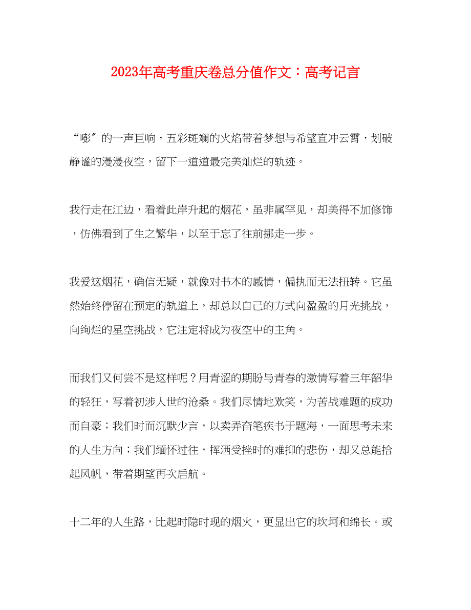 2023年高考重庆卷满分作文高考记言.docx_第1页