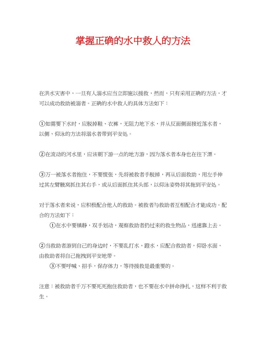 2023年《安全常识灾害防范》之掌握正确的水中救人的方法.docx_第1页