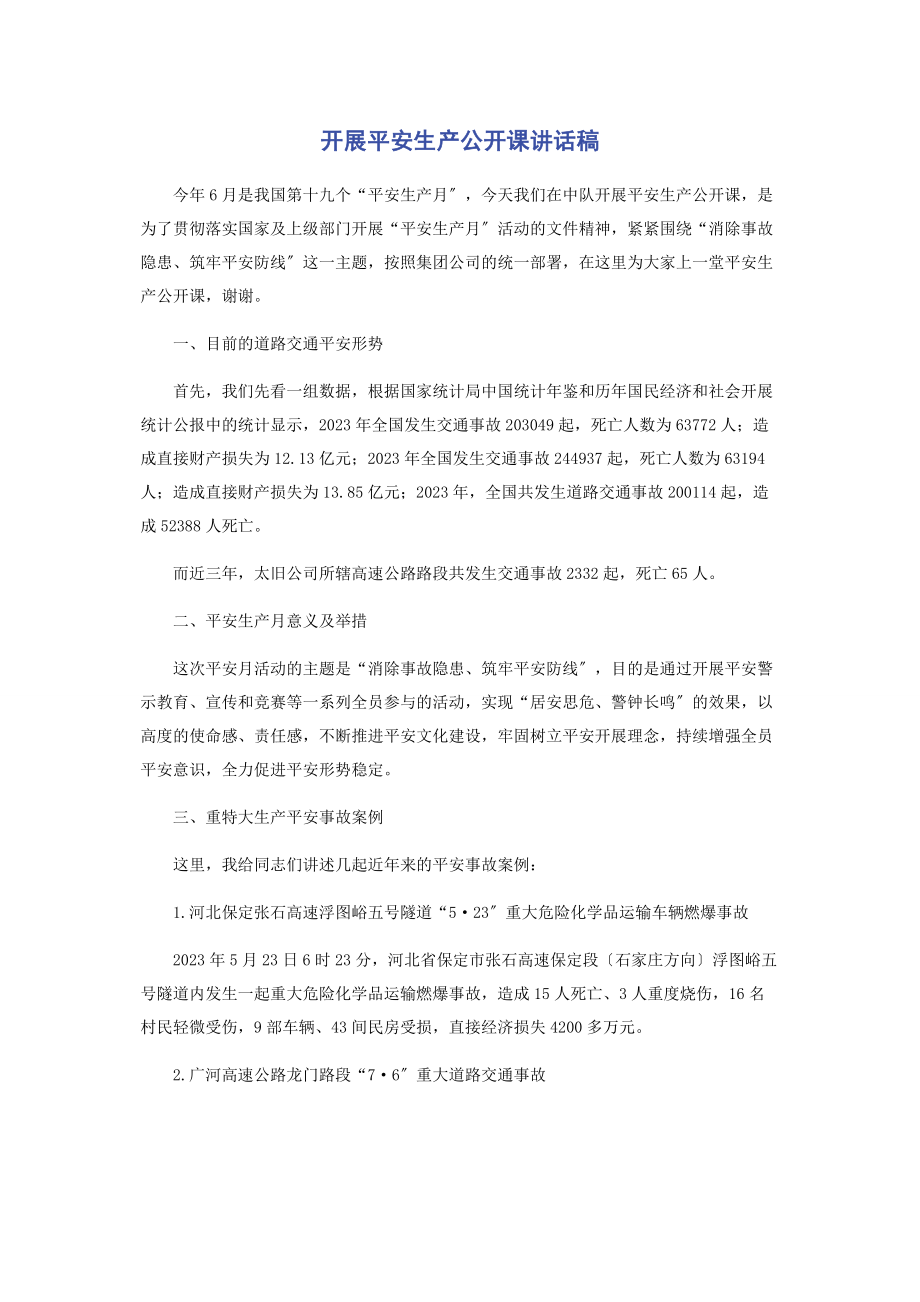 2023年开展安全生产公开课讲话稿.docx_第1页