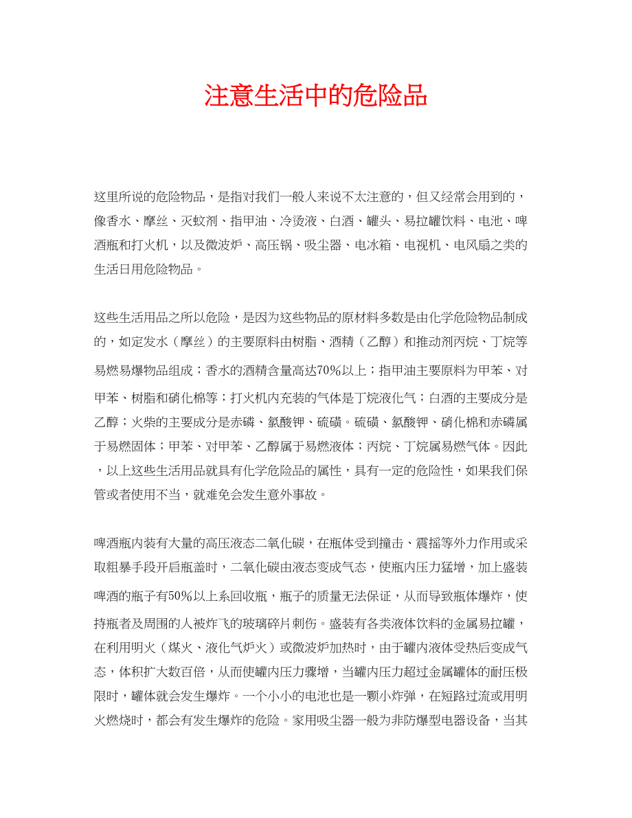 2023年安全常识之注意生活中的危险品.docx_第1页