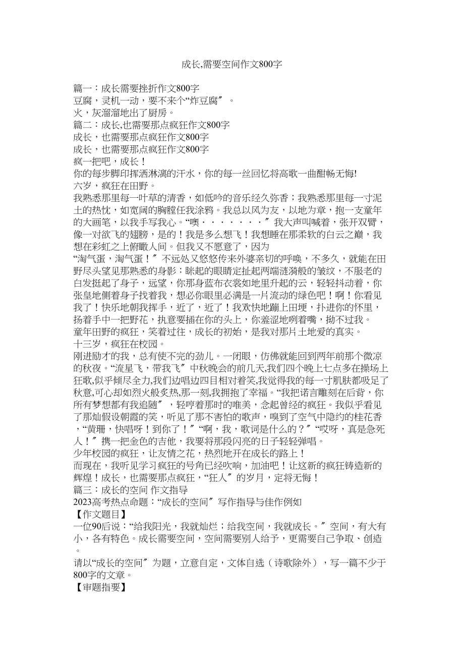 2023年成长需要空间作文800字.docx_第1页