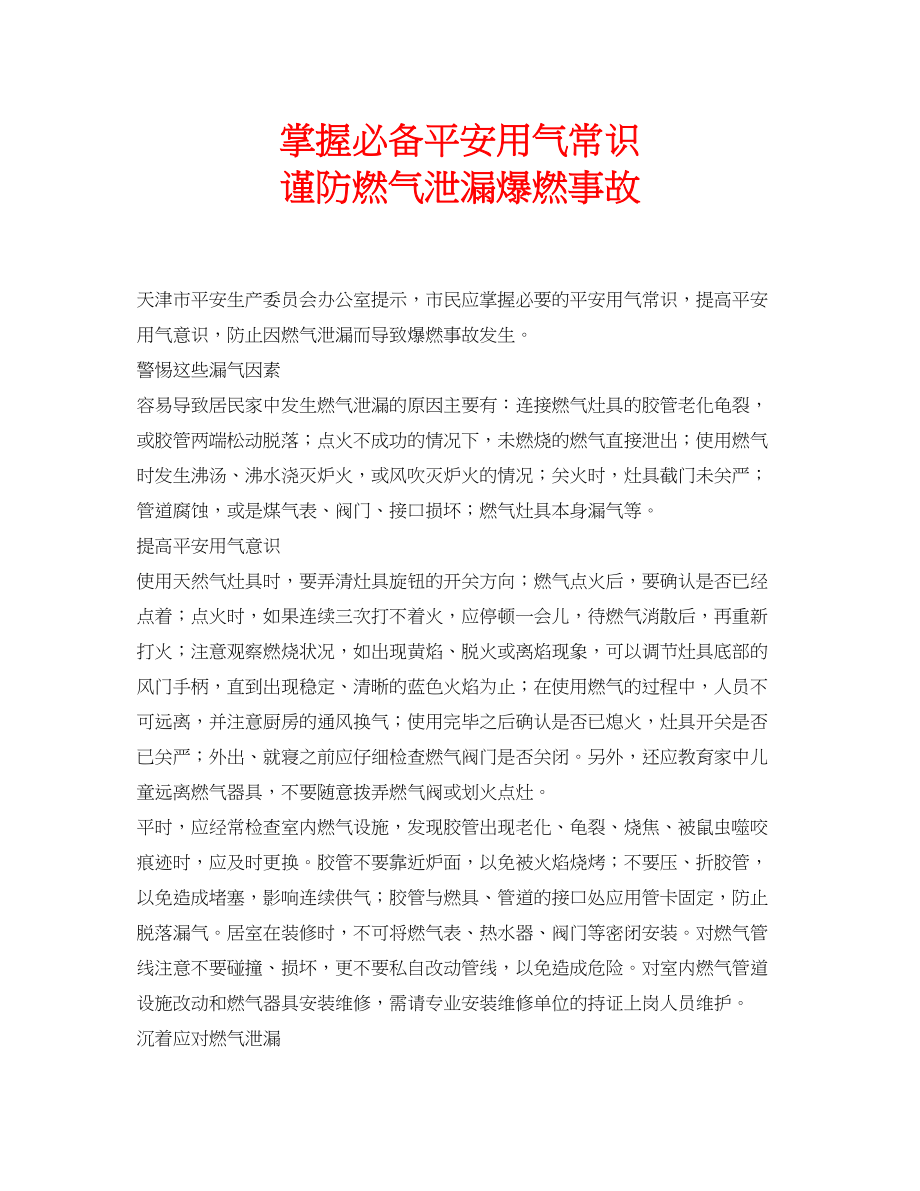 2023年安全常识之掌握必备安全用气常识谨防燃气泄漏爆燃事故.docx_第1页