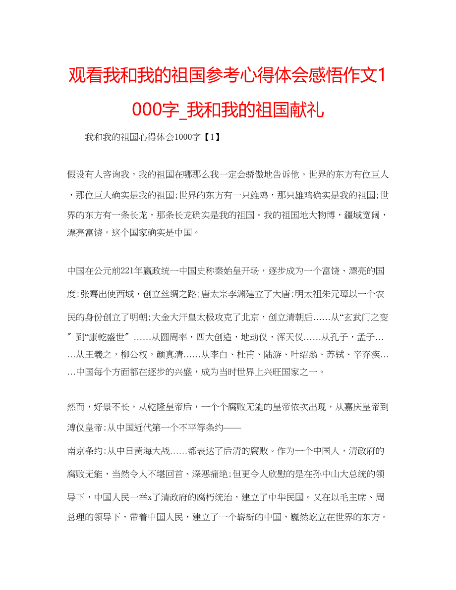 2023年观看我和我的祖国心得体会感悟作文1000字_《我和我的祖国》献礼.docx_第1页