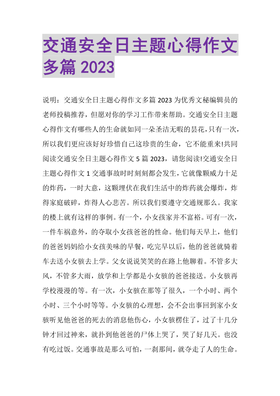 2023年交通安全日主题心得作文多篇.doc_第1页