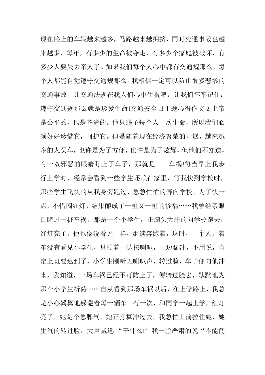 2023年交通安全日主题心得作文多篇.doc_第2页