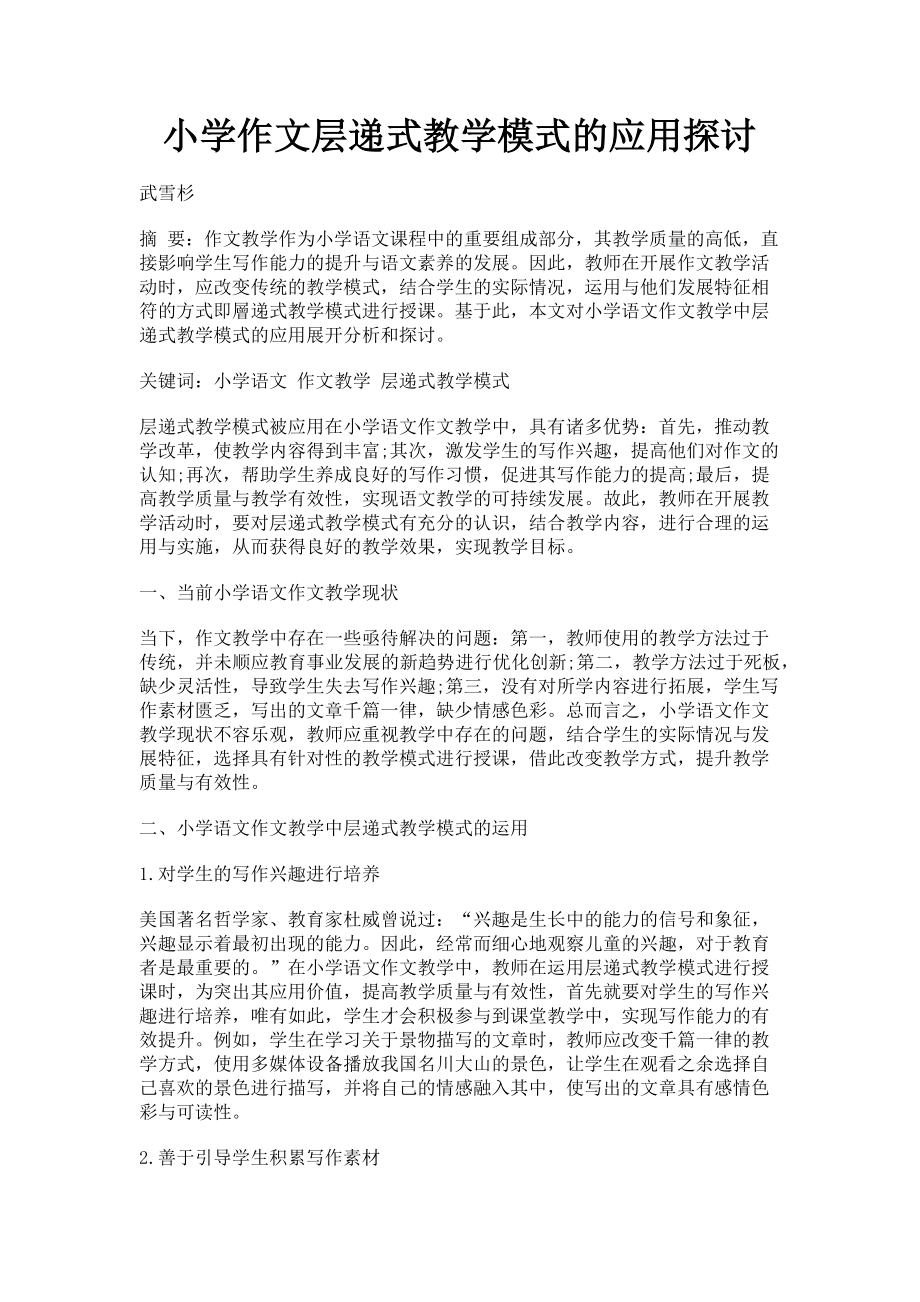 2023年小学作文层递式教学模式的应用探讨.doc_第1页