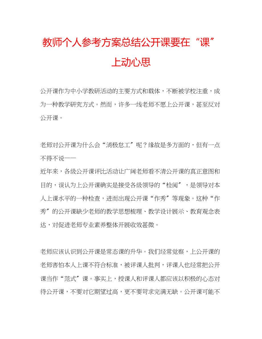 2023年教师个人计划总结公开课要在课上动心思.docx_第1页