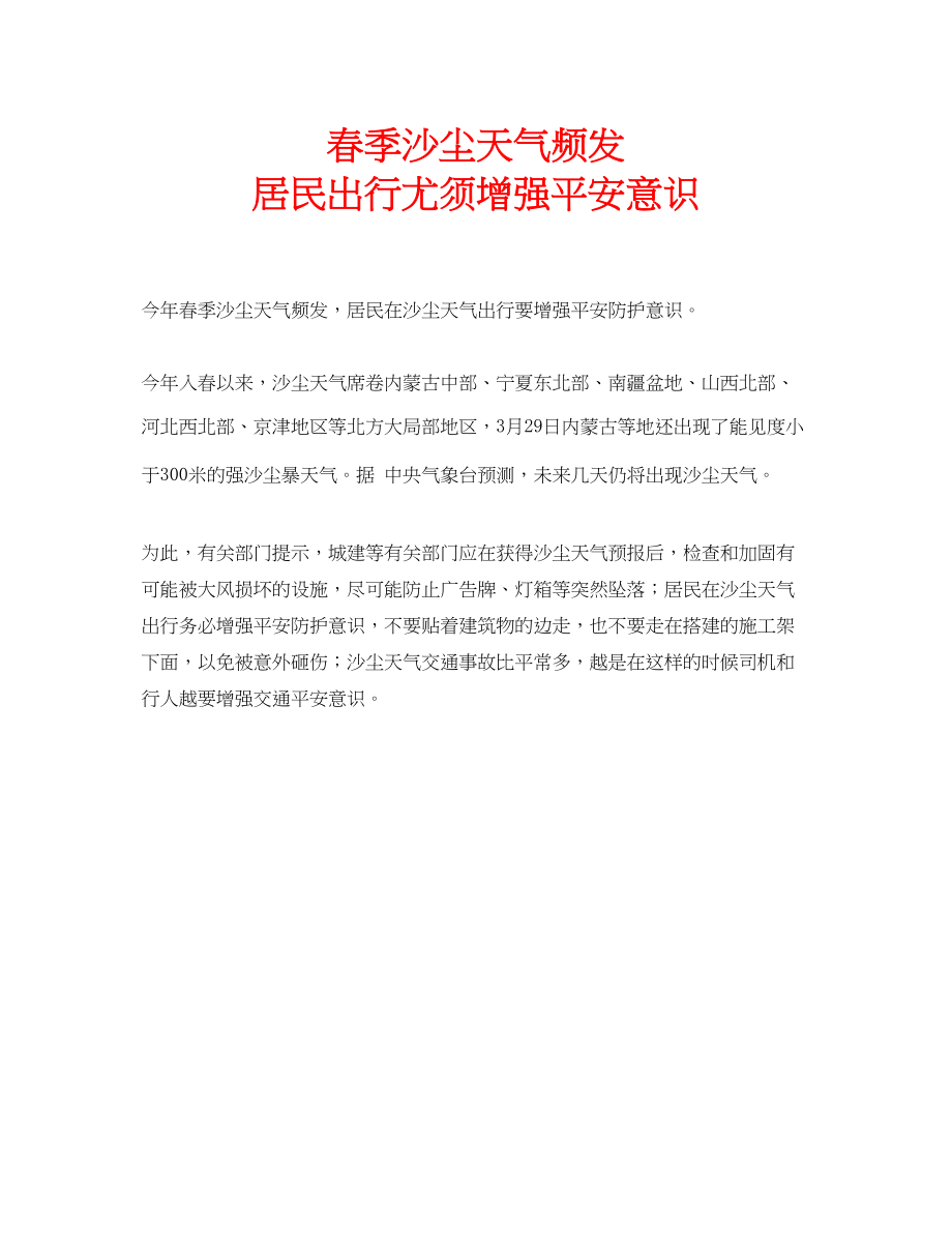 2023年安全常识之春季沙尘天气频发居民出行尤须增强安全意识.docx_第1页