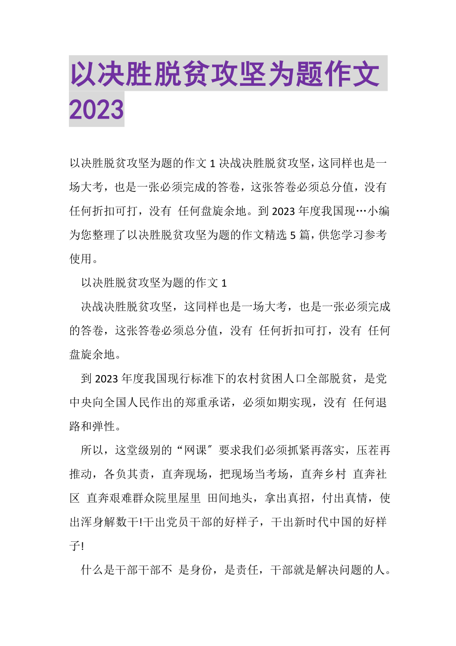 2023年以决胜脱贫攻坚为题作文20XX.doc_第1页