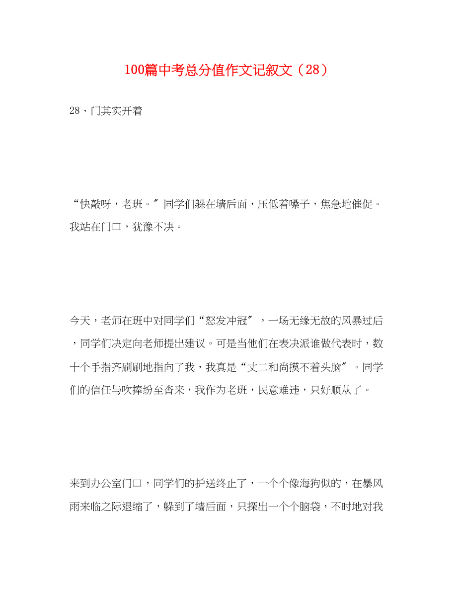 2023年100篇中考满分作文记叙文精选28.docx_第1页