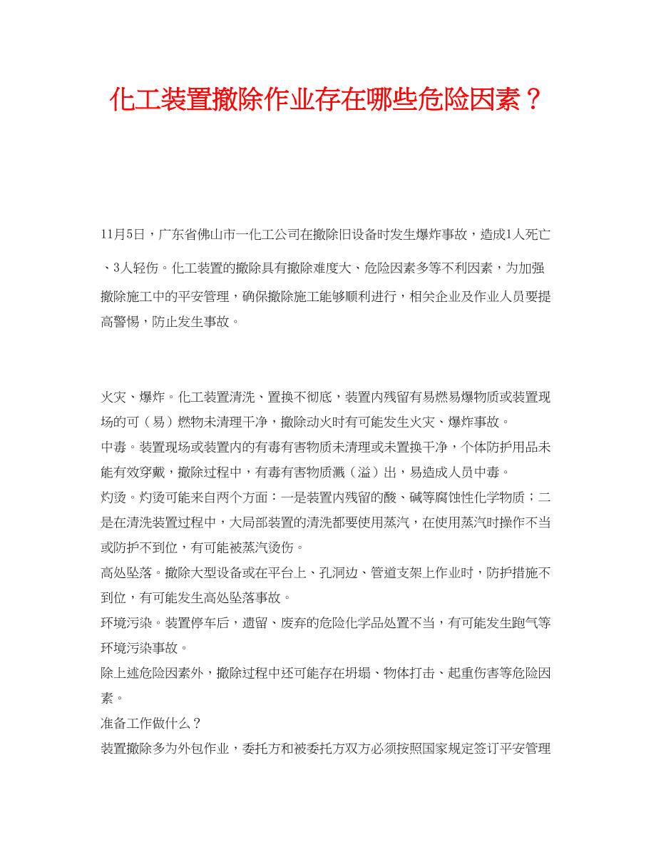 2023年安全常识之化工装置拆除作业存在哪些危险因素？.docx_第1页