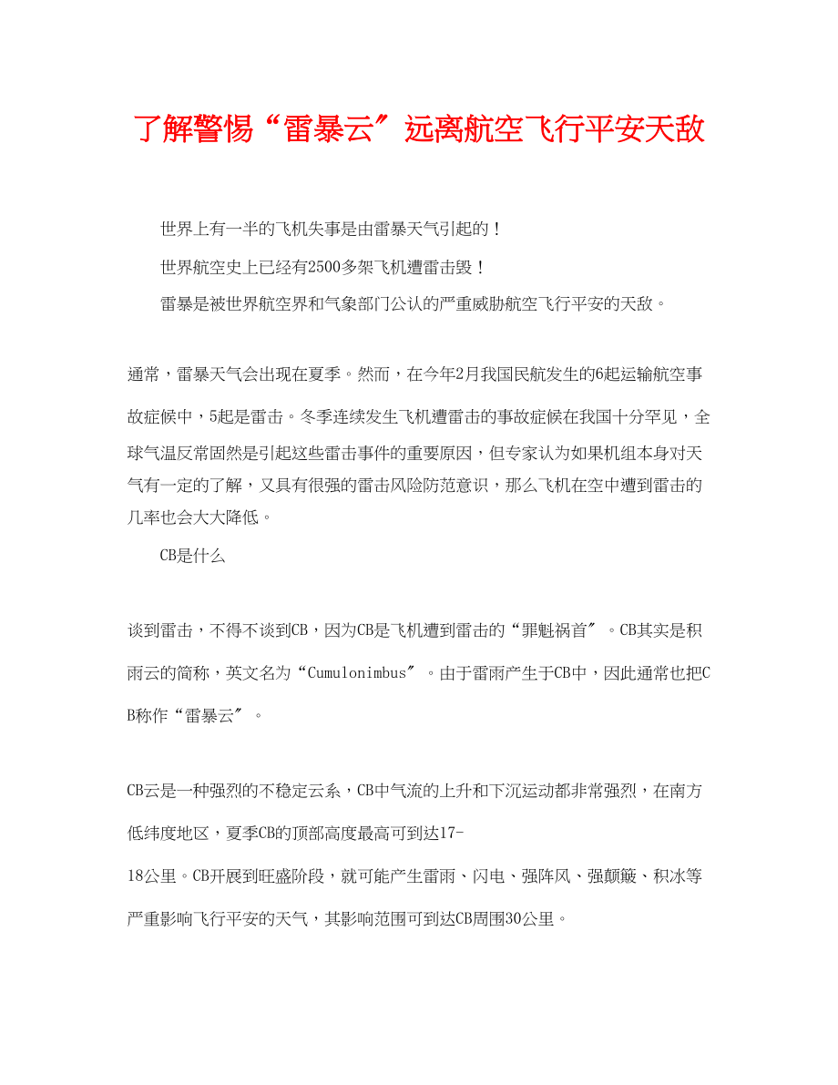 2023年《安全常识灾害防范》之了解警惕雷暴云远离航空飞行安全天敌.docx_第1页