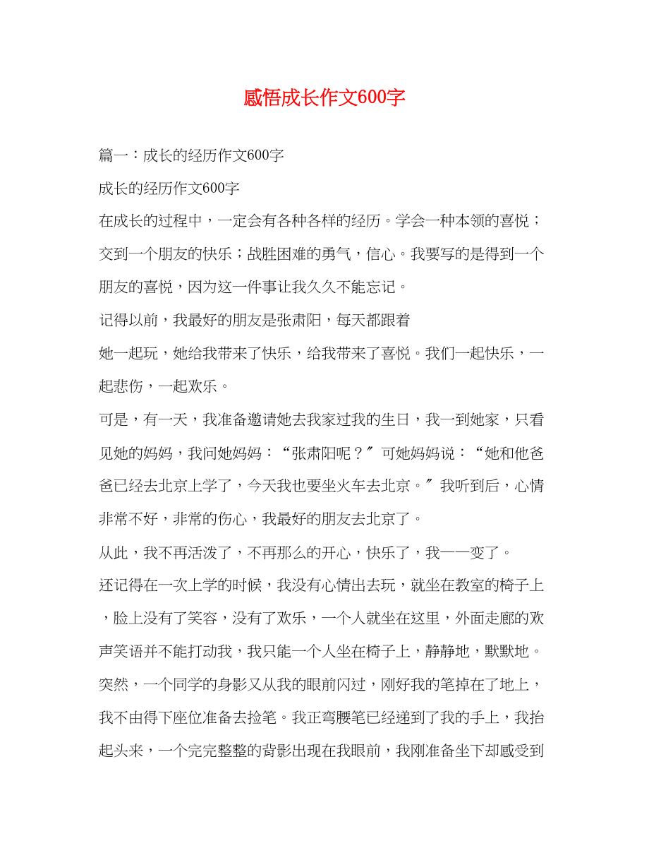 2023年感悟成长作文600字.docx_第1页