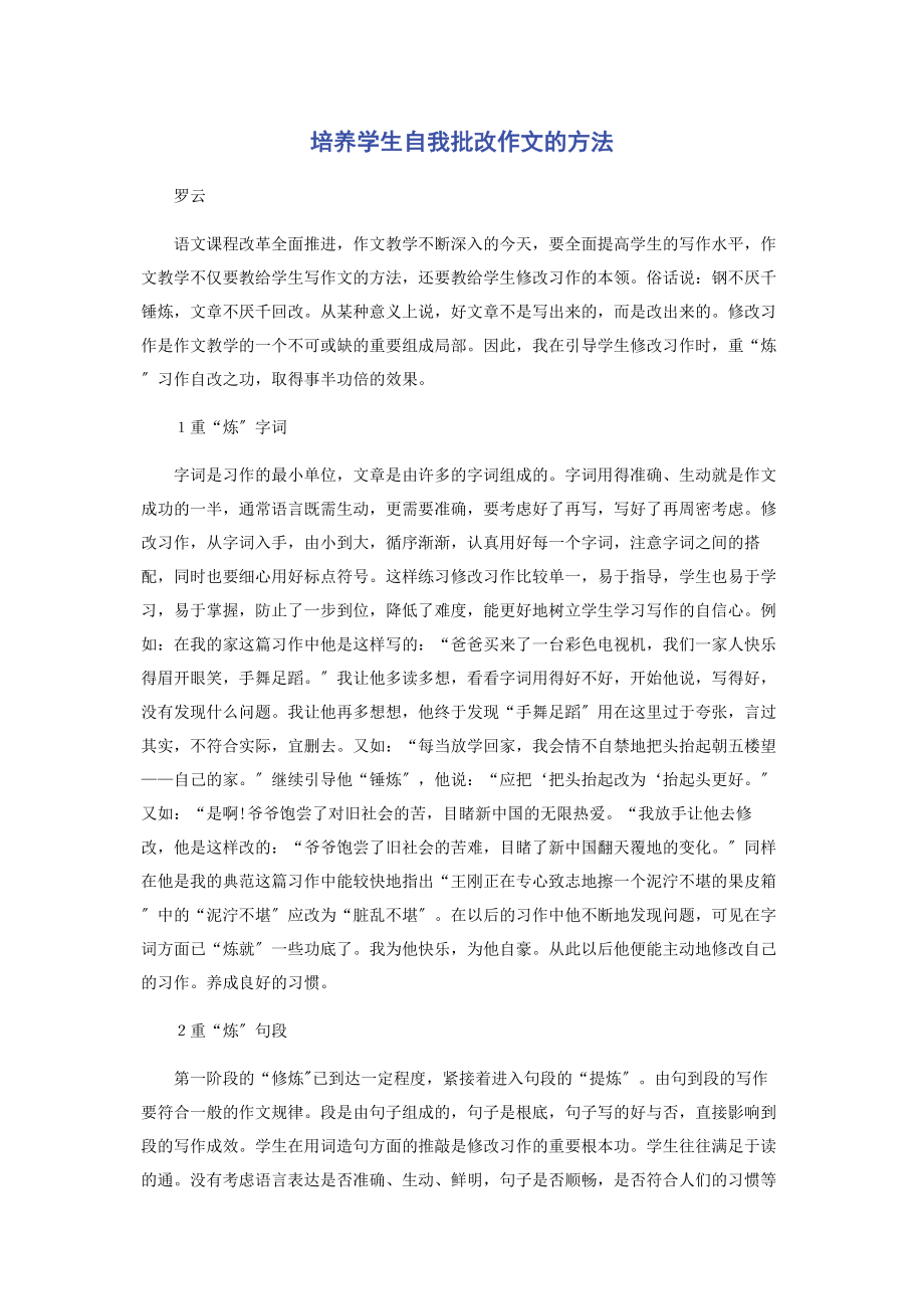 2023年培养学生自我批改作文的方法.docx_第1页