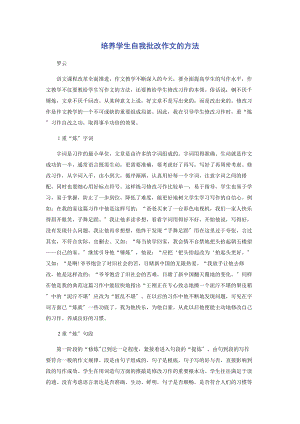 2023年培养学生自我批改作文的方法.docx