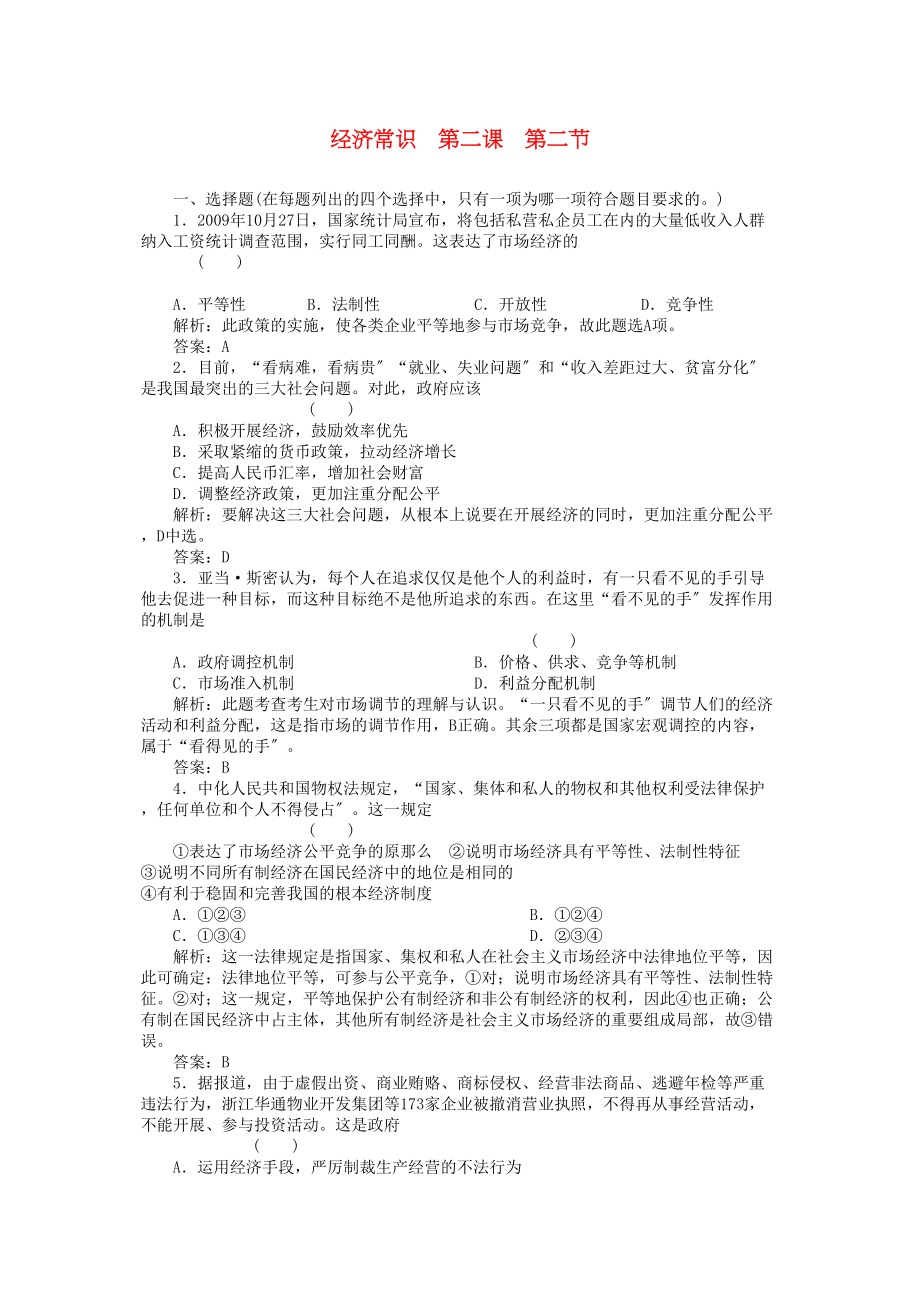 2023年高考政治一轮复习强化作业经济常识22社会主义市场经济的基本特征新人教版.docx_第1页