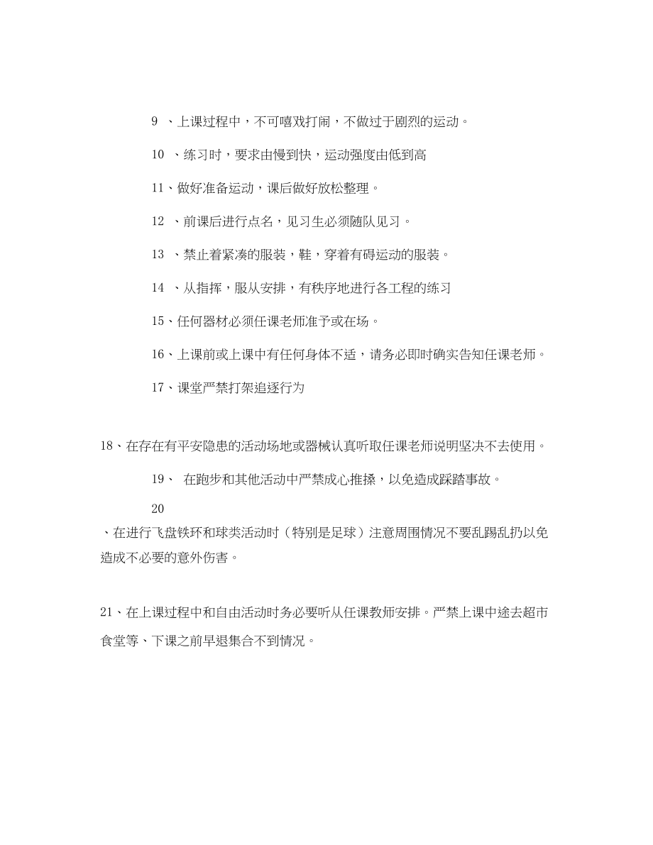 2023年《安全常识灾害防范》之体育课安全注意事项.docx_第2页