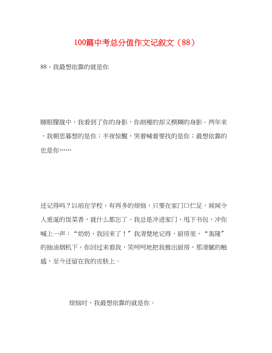 2023年100篇中考满分作文记叙文精选88.docx_第1页