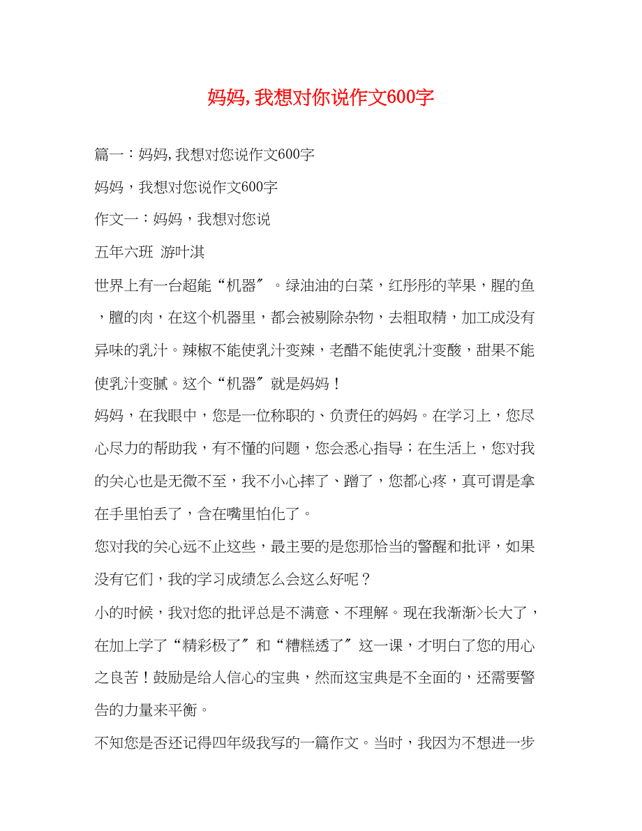 2023年妈妈我想对你说作文600字.docx_第1页