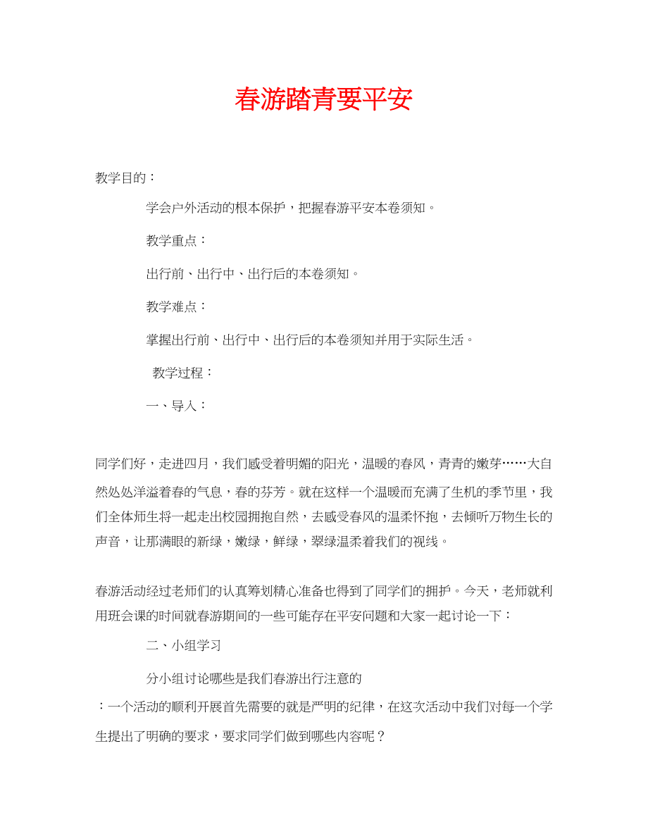 2023年安全常识之春游踏青要安全.docx_第1页