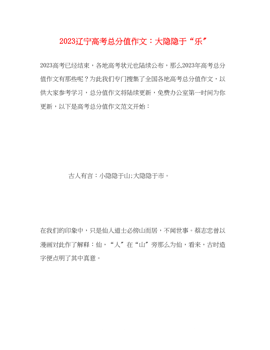 2023年辽宁高考满分作文大隐隐于乐.docx_第1页