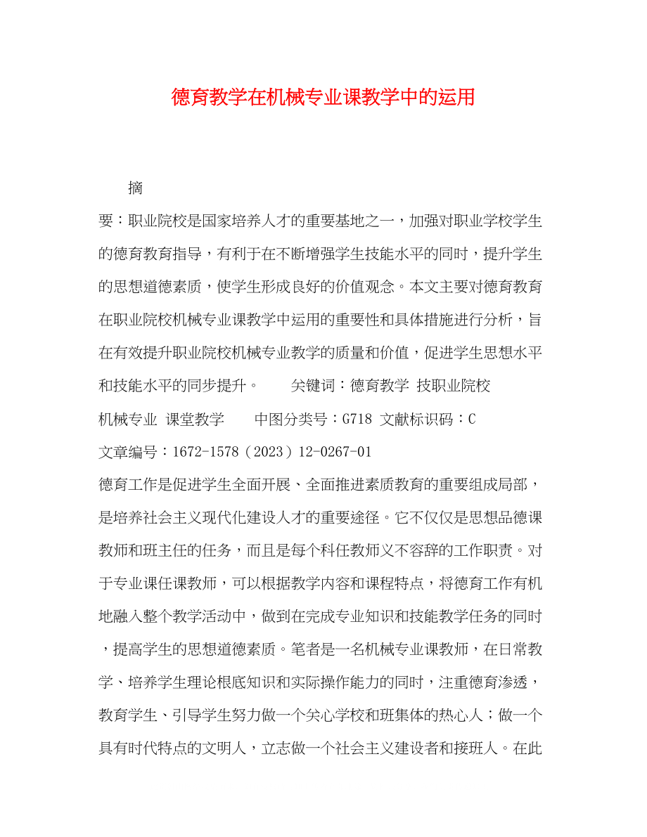 2023年德育教学在机械专业课教学中的运用.docx_第1页