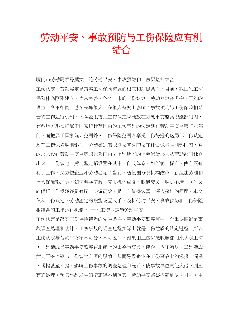 2023年安全常识之劳动安全事故预防与工伤保险应有机结合.docx_第1页