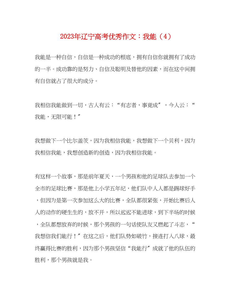 2023年辽宁高考优秀作文我能4.docx_第1页