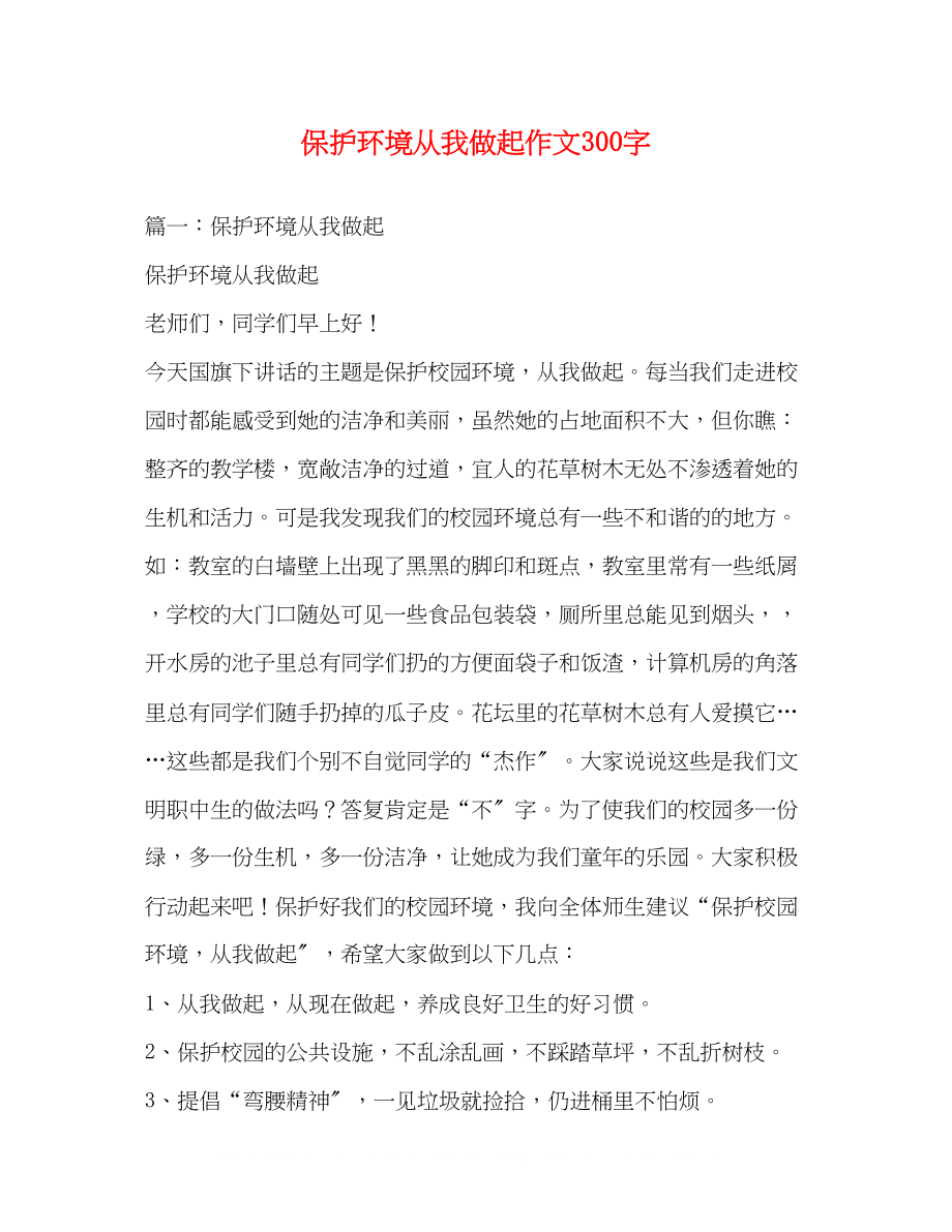 2023年爱护环境从我做起作文300字.docx_第1页