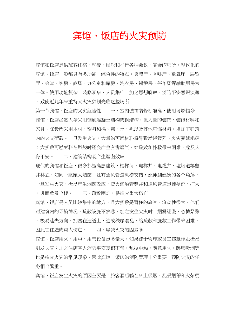 2023年安全常识之宾馆饭店的火灾预防.docx_第1页