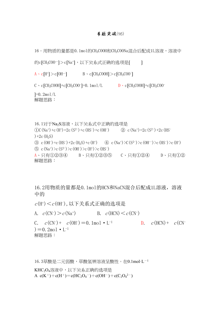 2023年高考备考选择题专题突16高中化学.docx_第1页