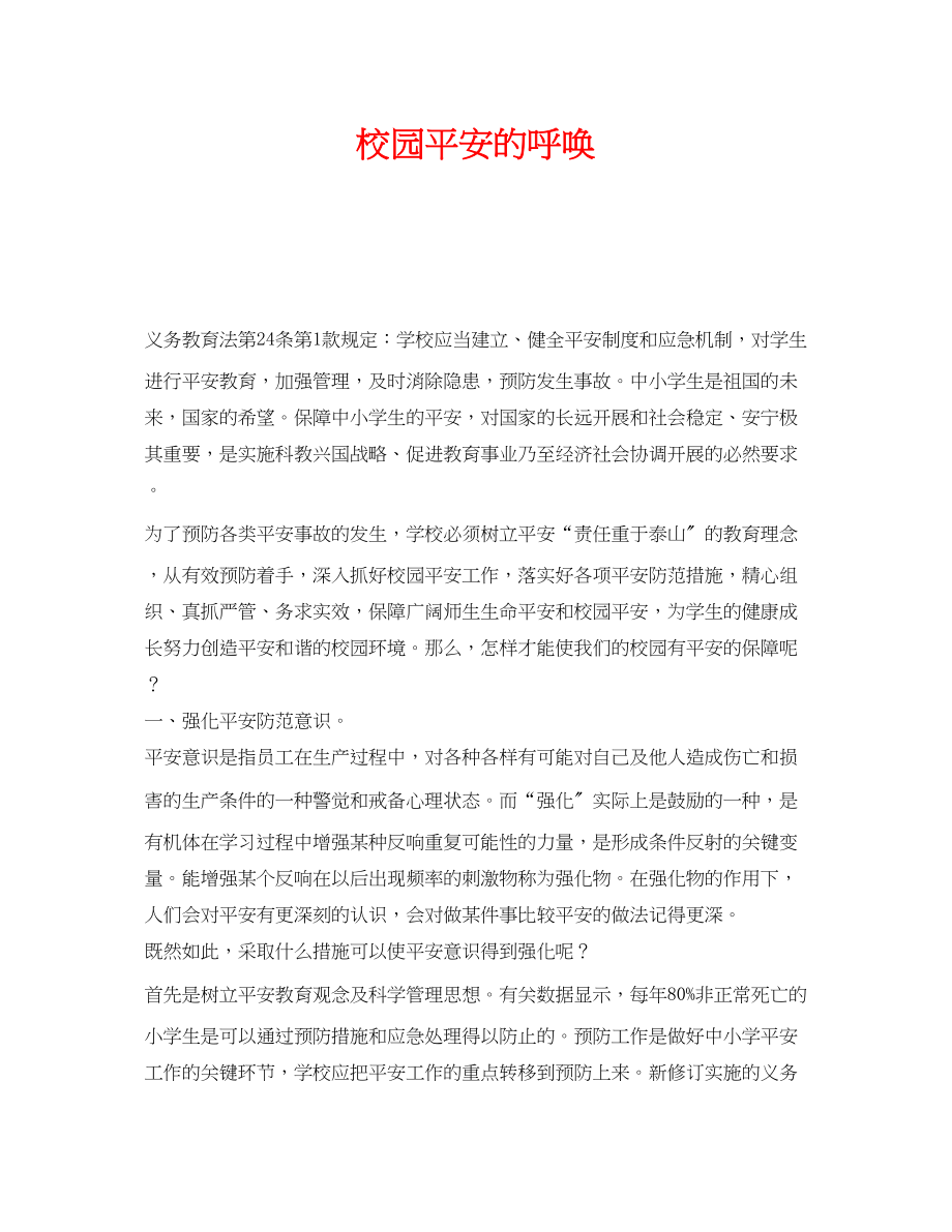 2023年《安全常识灾害防范》之校园安全的呼唤.docx_第1页