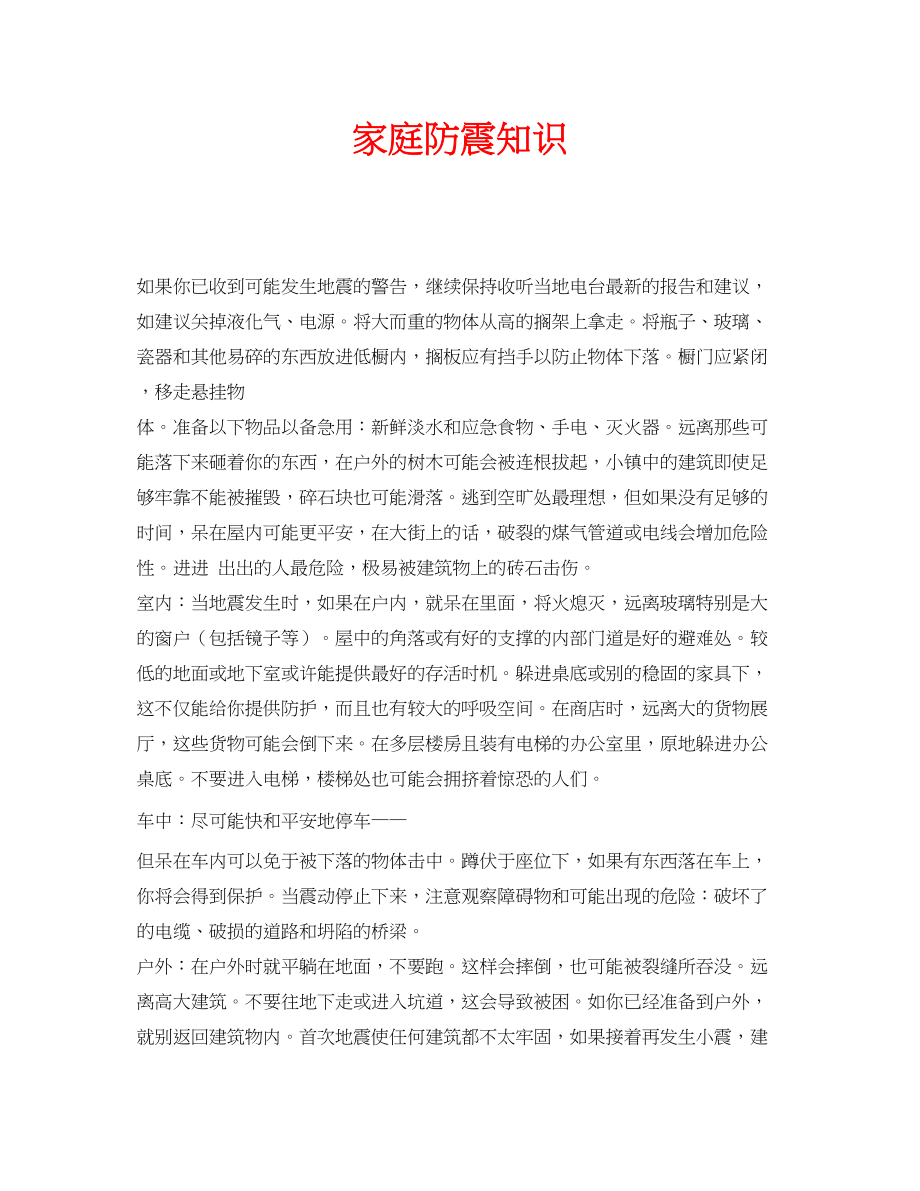 2023年安全常识之家庭防震知识.docx_第1页