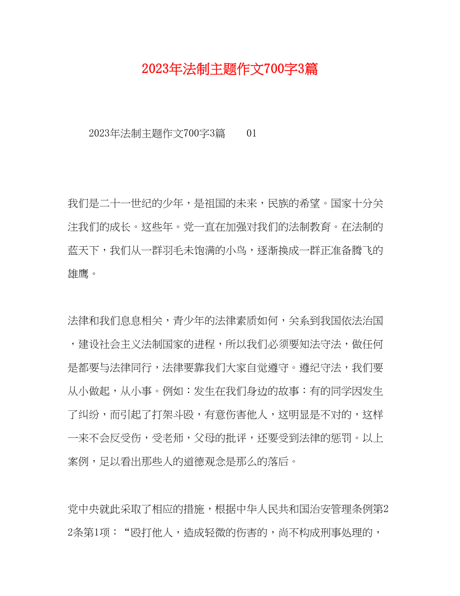 2023年法制主题作文700字3篇.docx_第1页