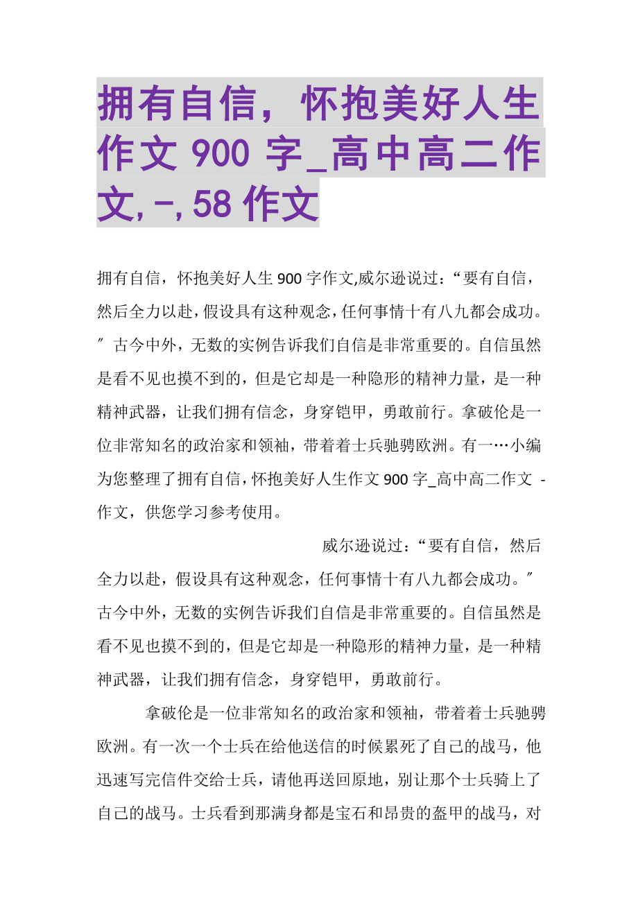 2023年拥有自信怀抱美好人生作文900字_高中高二作文,,58作文.doc_第1页