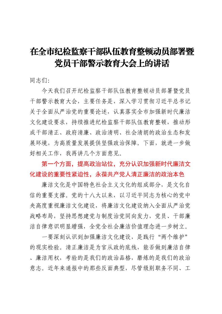 2023年在全市纪检监察干部队伍教育整顿动员部署暨党员干部警示教育大会上的讲话 .docx_第1页