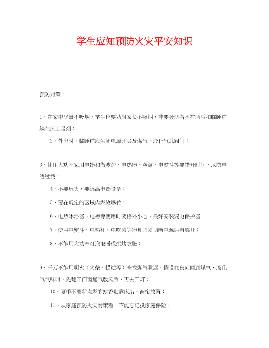 2023年《安全常识灾害防范》之学生应知预防火灾安全知识.docx_第1页