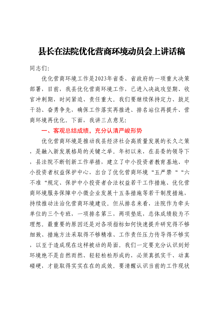 2023年县长在法院优化营商环境动员会上讲话稿. .docx_第1页