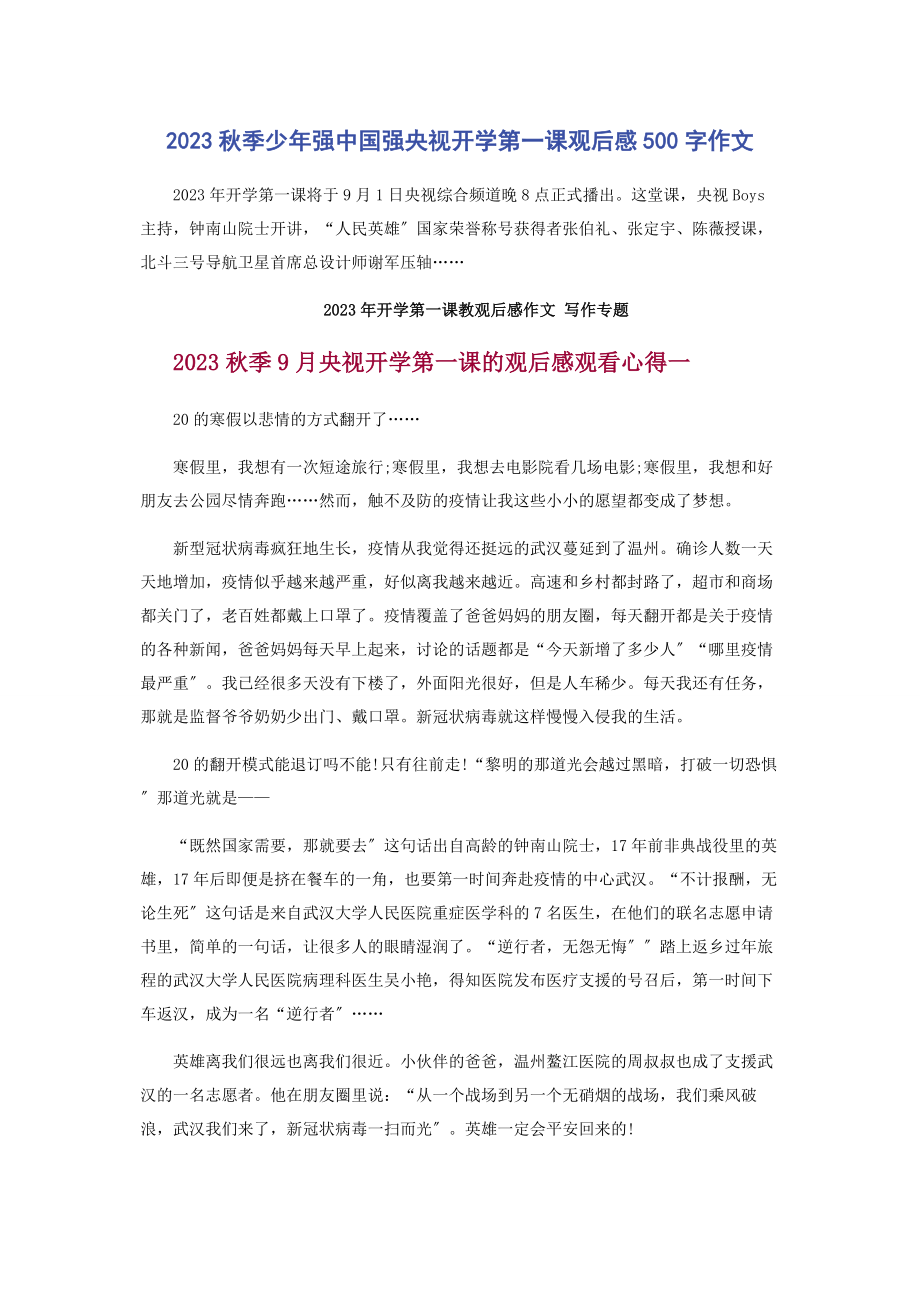 2023年秋季少强中国强央视开学第课观后感500字作文.docx_第1页