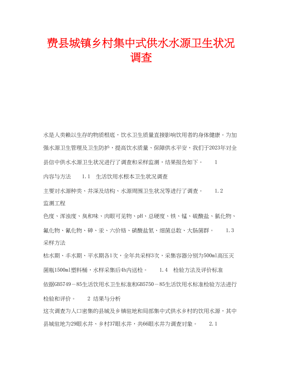 2023年安全常识之费县城镇乡村集中式供水水源卫生状况调查.docx_第1页