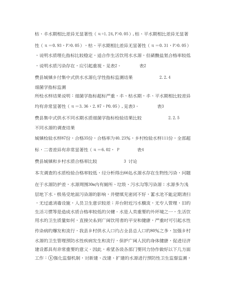 2023年安全常识之费县城镇乡村集中式供水水源卫生状况调查.docx_第3页