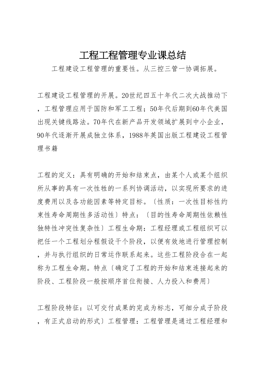 2023年工程项目管理专业课总结.doc_第1页