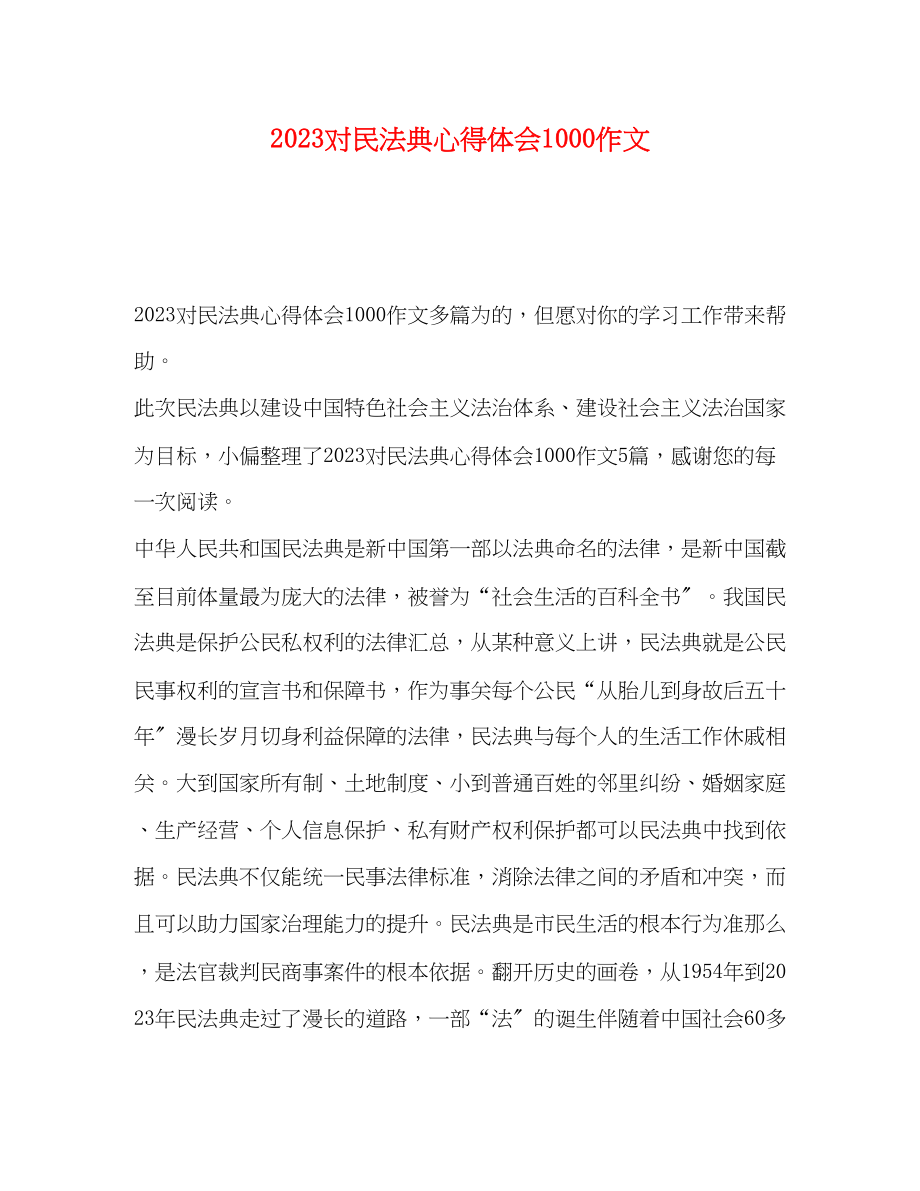 2023年对民法典心得体会1000作文.docx_第1页