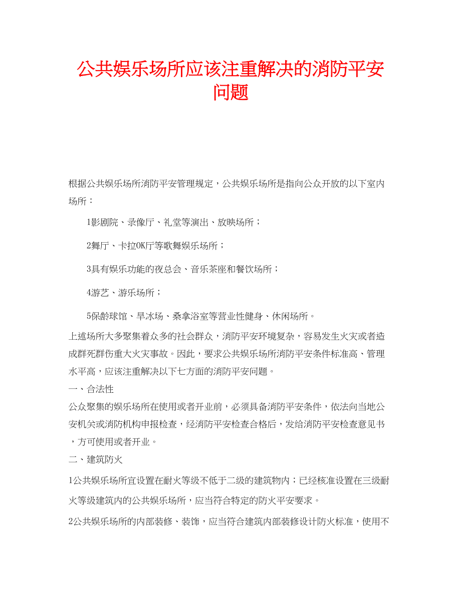 2023年安全常识之公共娱乐场所应该注重解决的消防安全问题.docx_第1页