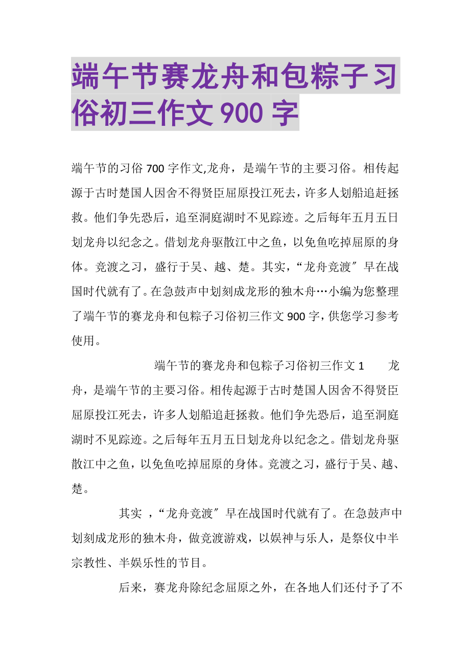 2023年端午节赛龙舟和包粽子习俗初三作文900字.doc_第1页