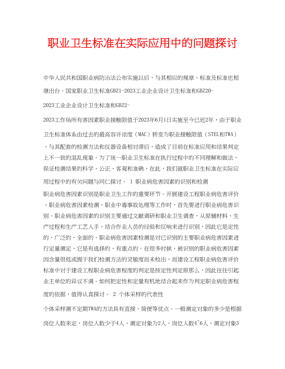 2023年安全常识之职业卫生标准在实际应用中的问题探讨.docx_第1页