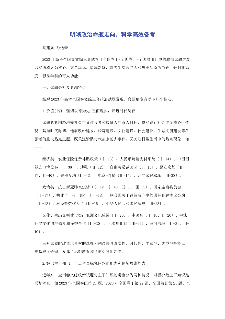 2023年明晰政治命题走向科学高效备考.docx_第1页