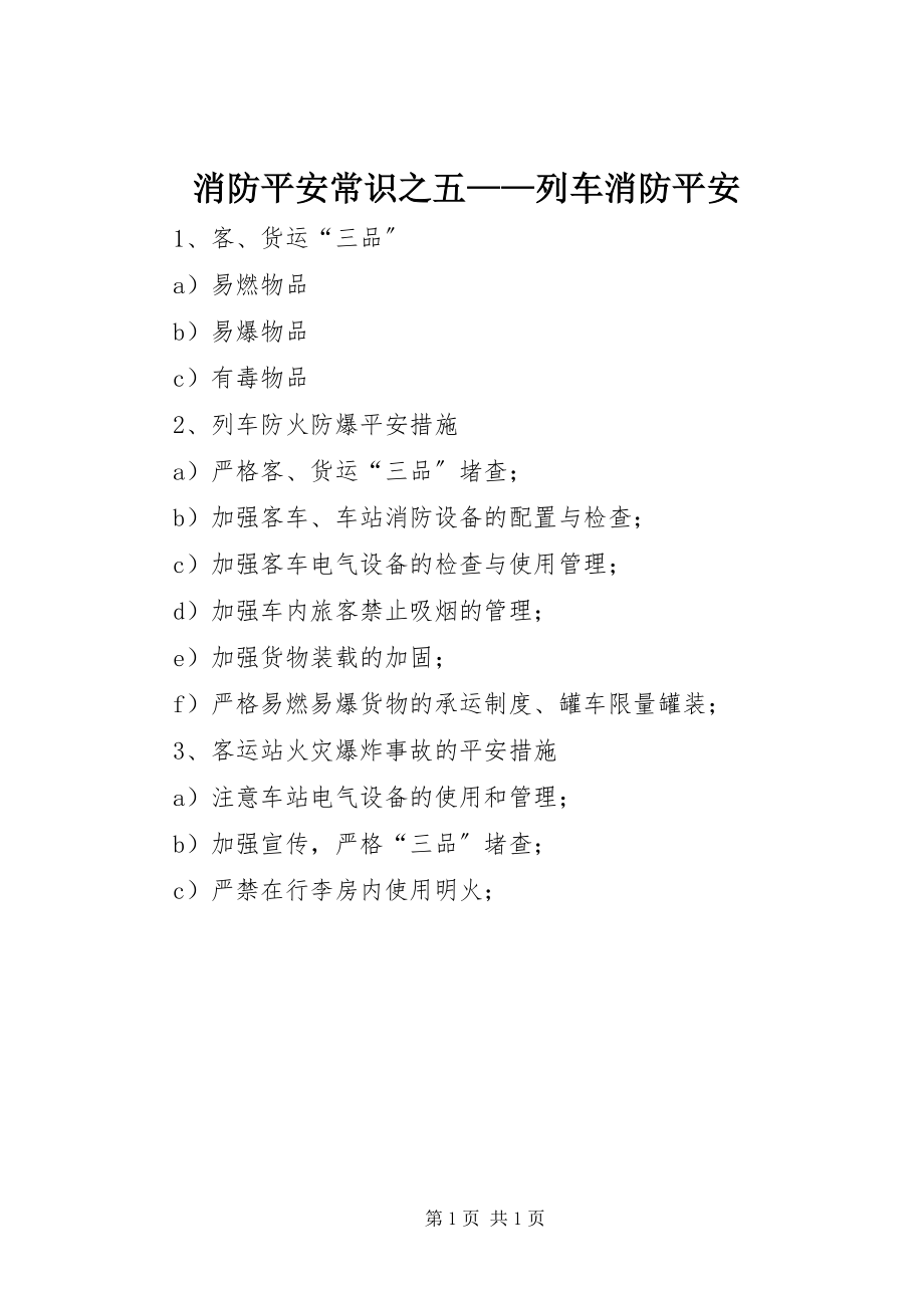 2023年消防安全常识之五列车消防安全.docx_第1页